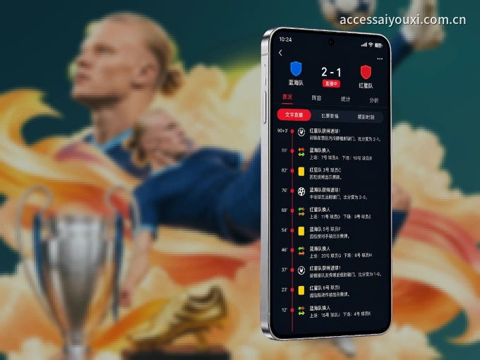 爱游戏 APP，随时随地掌握比分