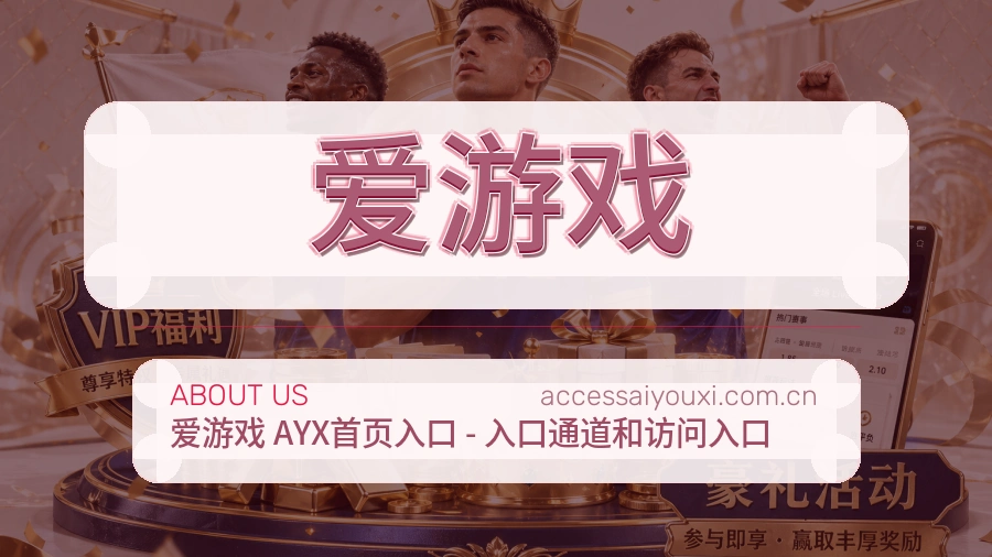 爱游戏安全认证与赛事覆盖展示