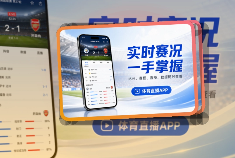 爱游戏 App看赛优势 页面展示